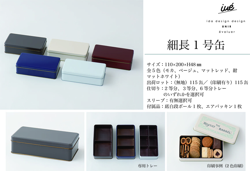 缶の仕様につきまして