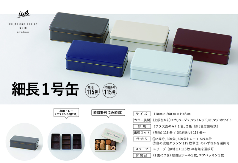 缶の仕様につきまして