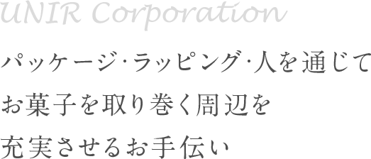 有限会社ユニール 洋菓子用パッケージの企画 提案